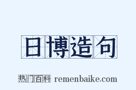 日博造句是什么意思的图片